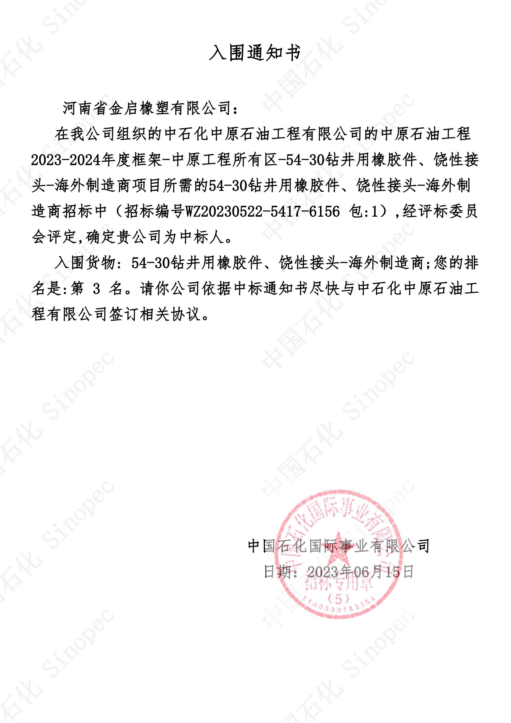 入围通知书_中原石油工程2023-2024年度框架-中原工程所有区-54-30钻井用橡胶件饶性接头-海外制造商_00.jpg