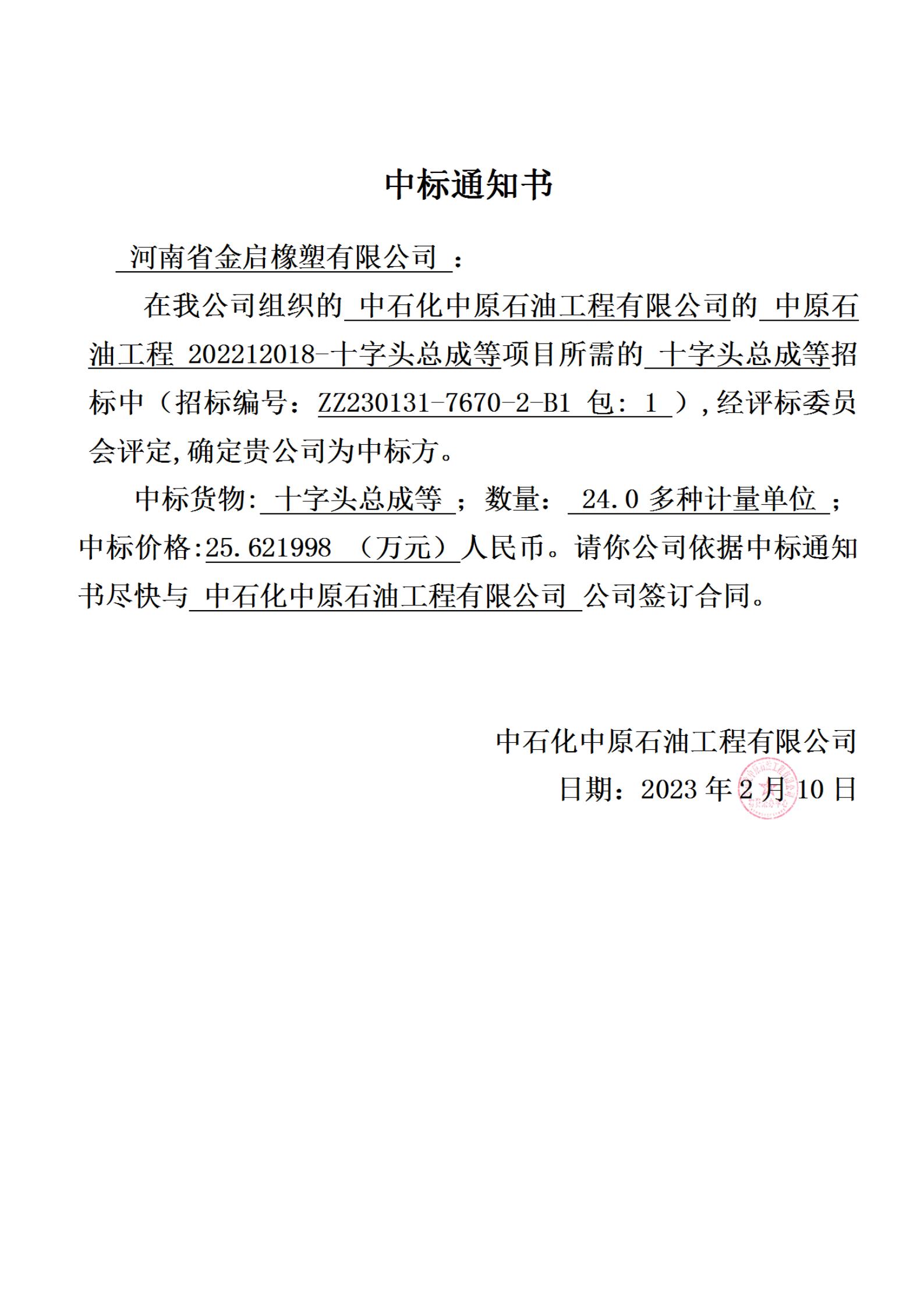 十字头总成中标通知书_01.jpg